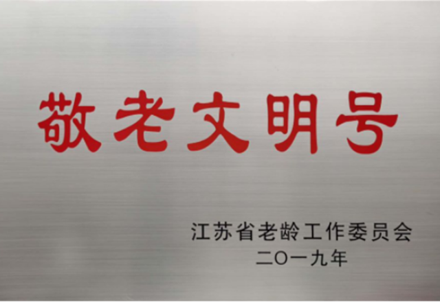 里運(yùn)河“翔宇8號”游船榮獲第三屆江蘇省“敬老文明號”稱號