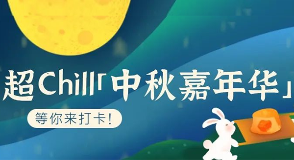 超Chill的「白馬湖中秋嘉年華」等你來(lái)打卡！